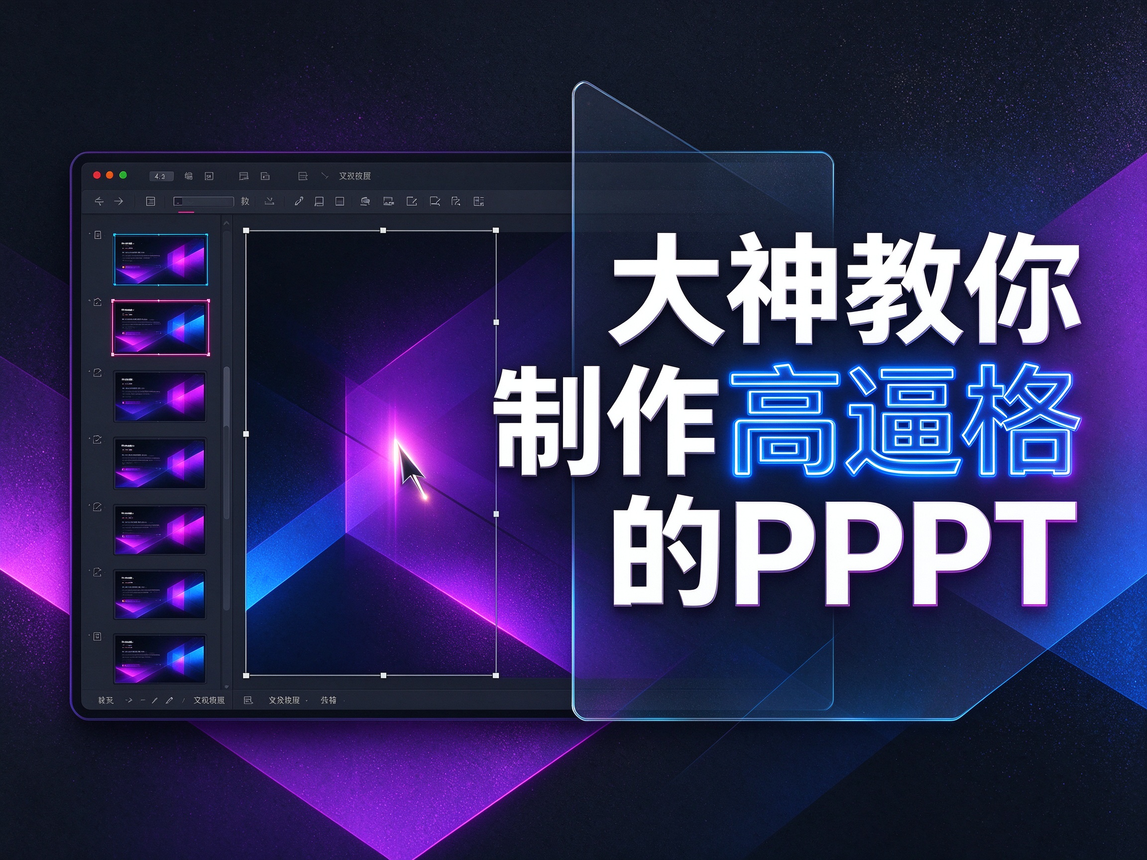 大神教你制作高逼格的PPT-思思资源站