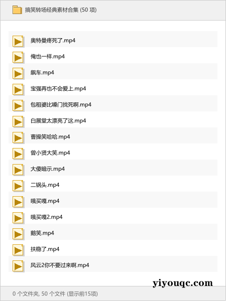 搞笑转场经典素材合集-思思资源站