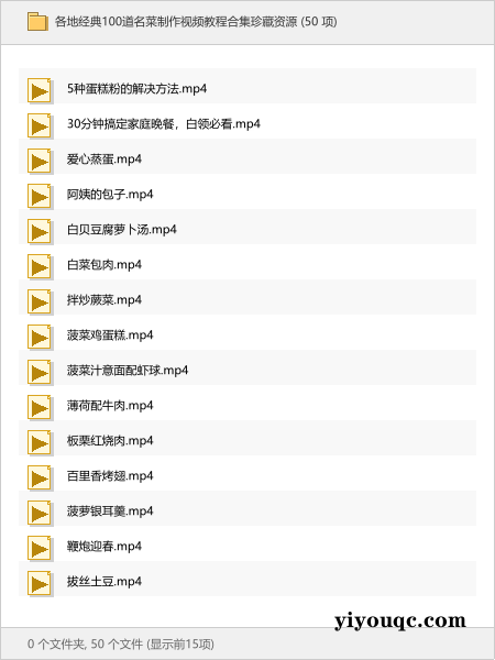 各地经典100道名菜制作视频教程合集珍藏资源-思思资源站