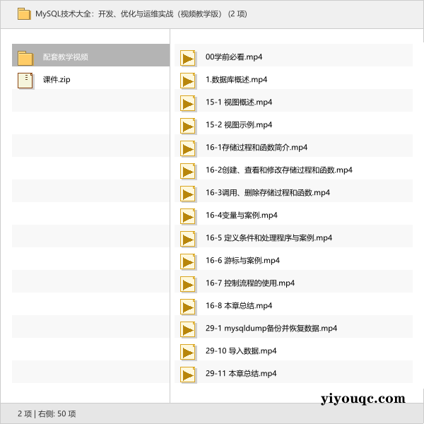 MySQL技术大全:开发、优化与运维实战(视频教学版)-思思资源站