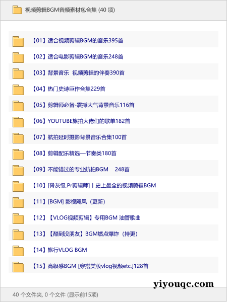 视频剪辑BGM音频素材包合集-思思资源站