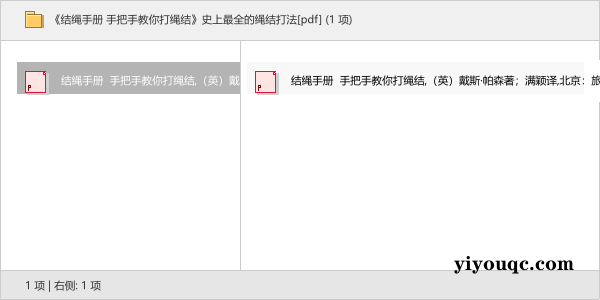 《结绳手册 手把手教你打绳结》史上最全的绳结打法[pdf]-思思资源站