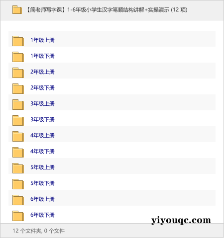 1-6年级小学生汉字笔顺结构讲解+实操演示-思思资源站