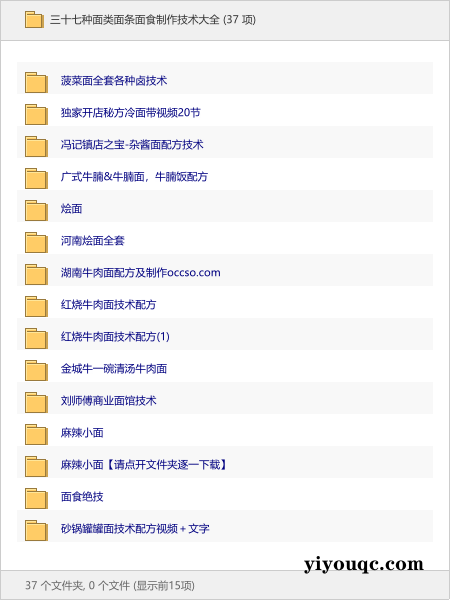三十七种面类面条面食制作技术大全-思思资源站
