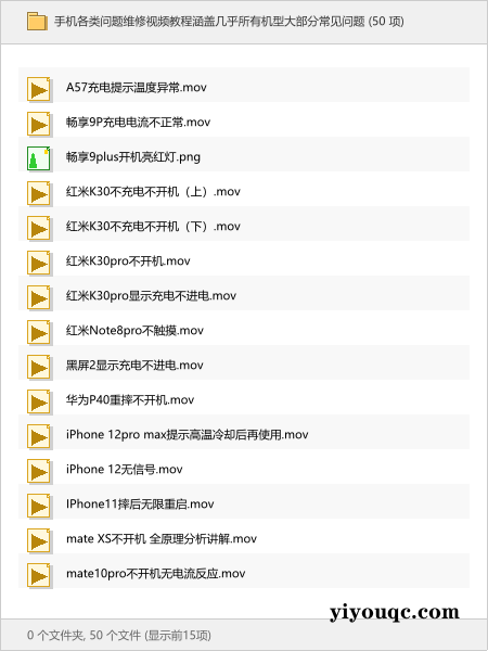 手机各类问题维修视频教程涵盖几乎所有机型大部分常见问题-思思资源站