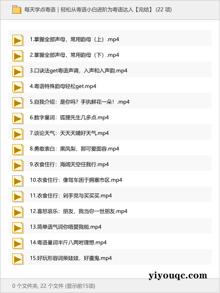 每天学点粤语|轻松从粤语小白进阶为粤语达人【完结】-思思资源站