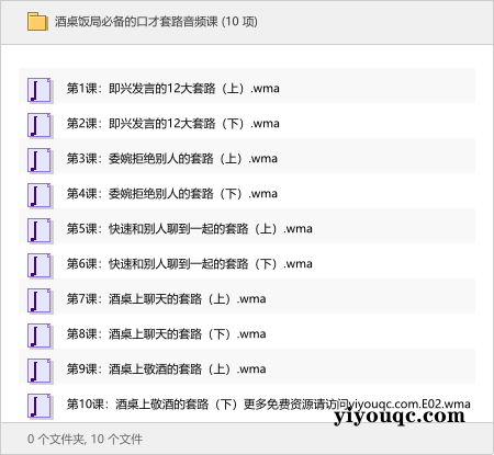 酒桌饭局必备的口才套路音频课-思思资源站
