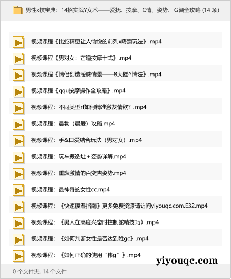 男性x技宝典:14招实战Y女术——爱抚、按摩、C情、姿势、G潮全攻略-思思资源站