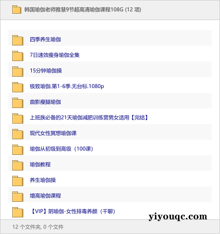 韩国瑜伽老师雅慧9节超高清瑜伽课程108G-思思资源站