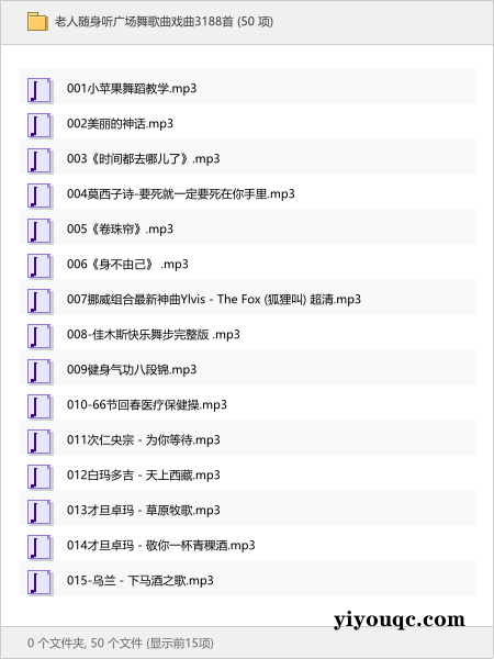 老人随身听广场舞歌曲戏曲3188首-思思资源站