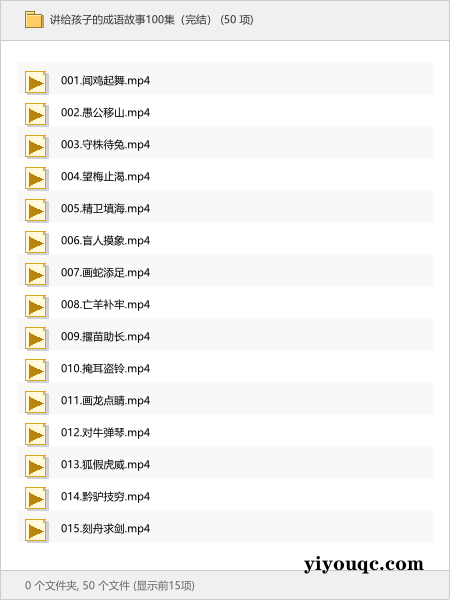 讲给孩子的成语故事100集(完结)-思思资源站