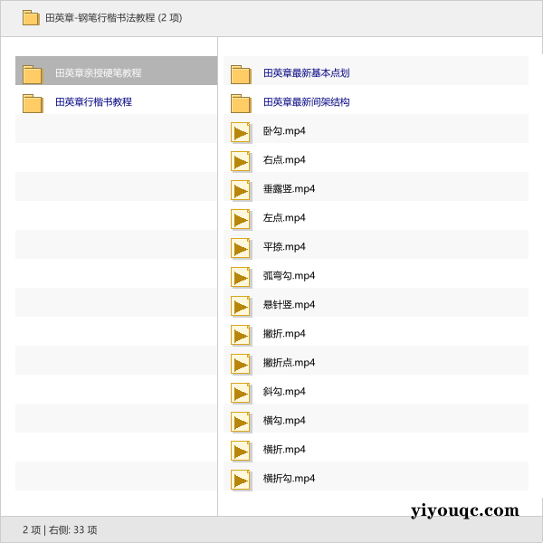 田英章-钢笔行楷书法教程-思思资源站