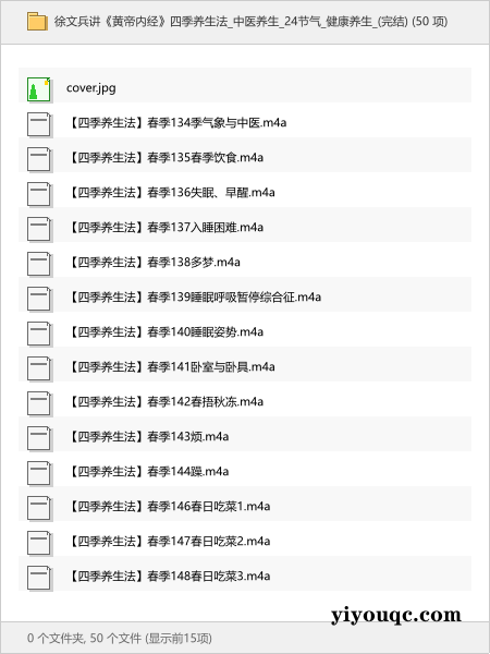 徐文兵讲《黄帝内经》四季养生法中医养生_24节气健康养生_(完结)-思思资源站