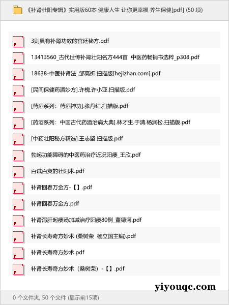 《补肾壮阳专辑》实用版60本 健康人生 让你更幸福 养生保健[pdf]-思思资源站
