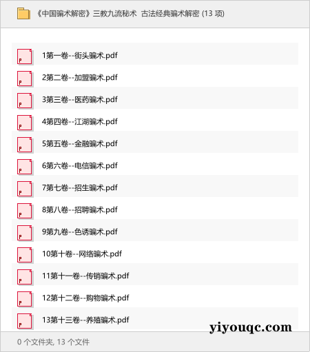 《中国骗术解密》三教九流秘术 古法经典骗术解密-思思资源站