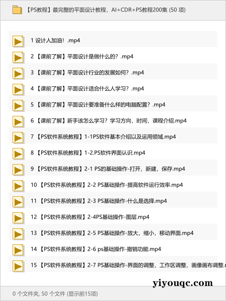 最完整的平面设计教程,AI+CDR+PS教程200集-思思资源站