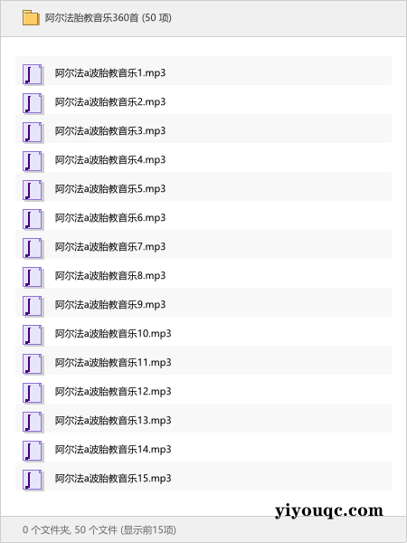 阿尔法胎教音乐360首-思思资源站