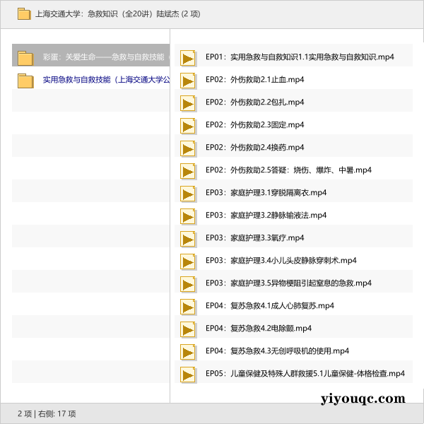 上海交通大学：急救知识（全20讲）陆斌杰-思思资源站