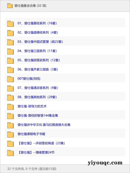 曾仕强最全合集-思思资源站