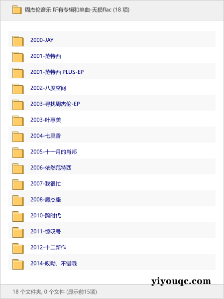 周杰伦音乐 所有专辑和单曲-无损flac-思思资源站