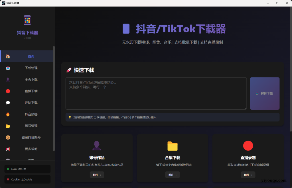 抖音/TikTok下载神器:一站式解决视频、图集、音乐下载需求(需登陆自己抖音账号)-思思资源站