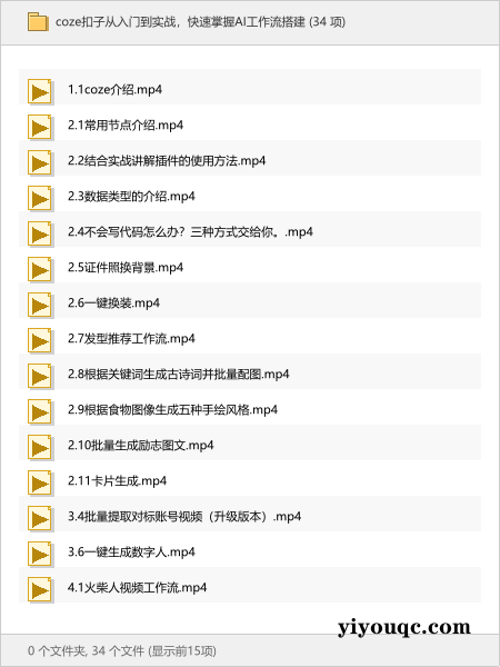 coze扣子从入门到实战,快速掌握AI工作流搭建-思思资源站