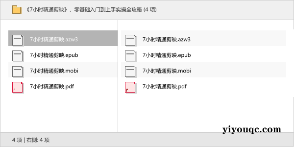 《7小时精通剪映》，零基础入门到上手实操全攻略（图文详解）-思思资源站