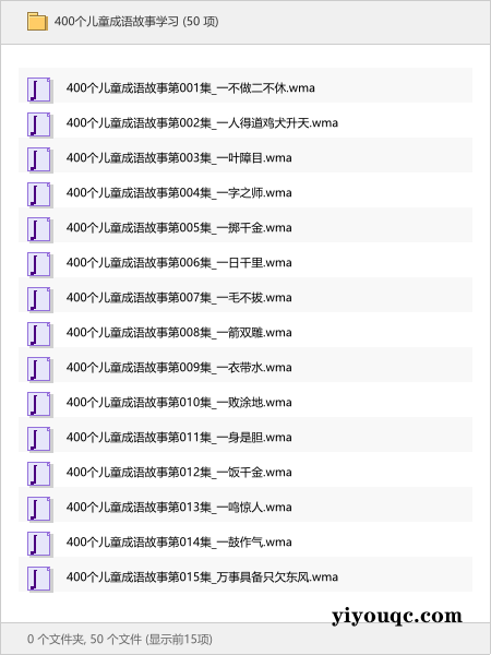 400个儿童成语故事学习-思思资源站