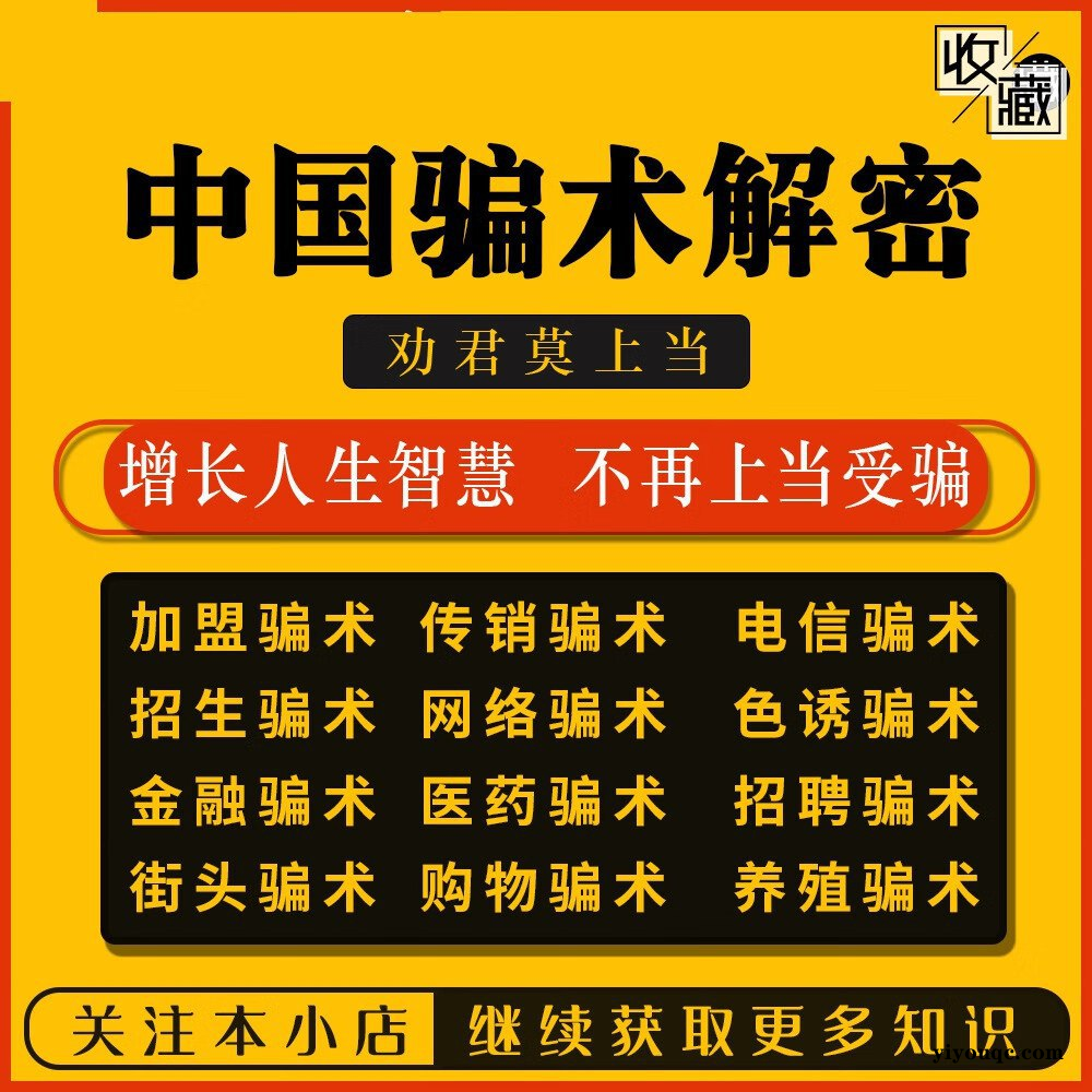 《中国骗术解密》,骗术解析+古法经典+社会观察-思思资源站