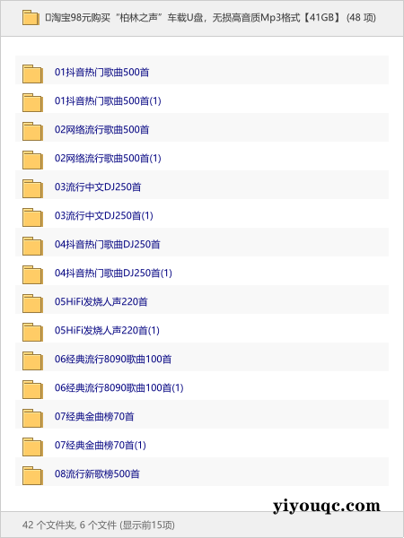🎵淘宝98元购买“柏林之声”车载U盘,无损高音质Mp3格式【41GB】-思思资源站