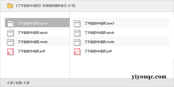 《了不起的中成药》买得到的精粹老方-思思资源站
