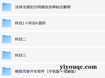 驾考一次过！全套教程免费领-思思资源站