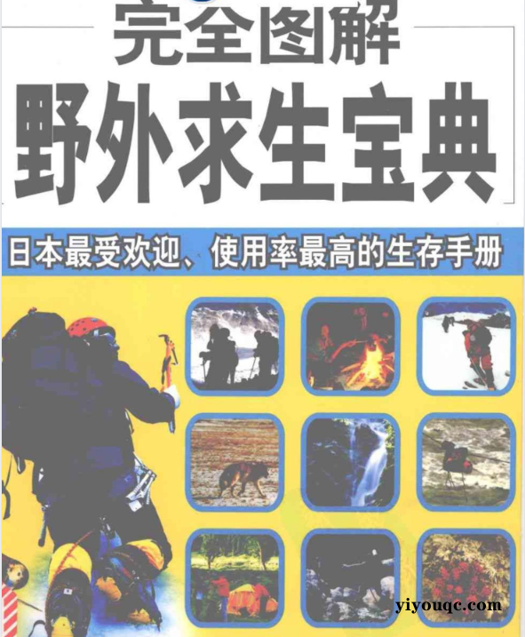 野外求生图解指南,关键时刻能救命!-思思资源站