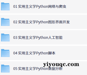 Python小白变高手!实用主义速成指南-思思资源站