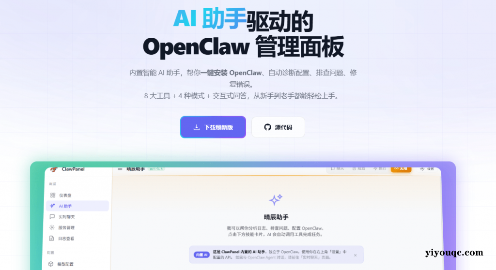 图片[2]-AI 助手驱动的OpenClaw 管理面板！一键部署安装，内置公益接口，零成本免费用，小白也能上手 ClawPanel-思思资源站