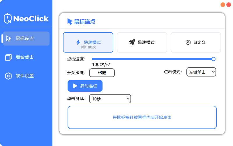 新一代鼠标连点器 - NeoClick-思思资源站