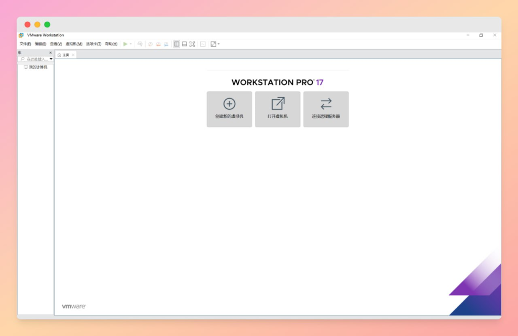 VMware Workstation v25H2u1中文精简版-思思资源站