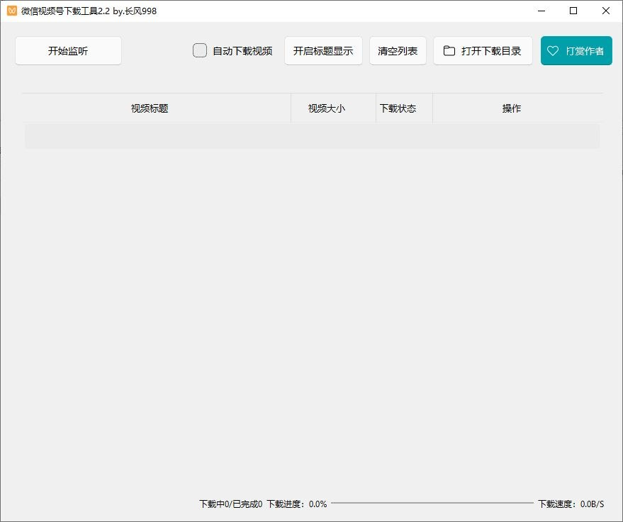 微信视频号下载工具(支持直播回放、直播流) v260330 中文绿色版-思思资源站