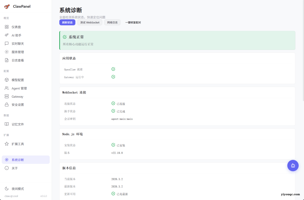 图片[4]-AI 助手驱动的OpenClaw 管理面板！一键部署安装，内置公益接口，零成本免费用，小白也能上手 ClawPanel-思思资源站