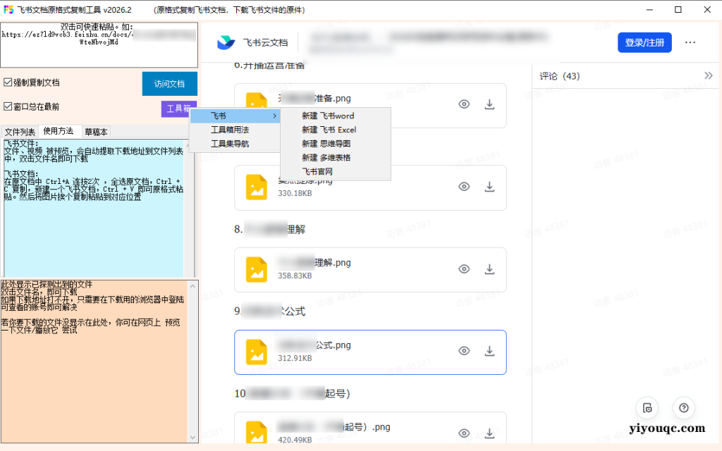 图片[3]-一招复制飞书文档内容，飞书文档内视频、图片、表格附件解锁下载权限，免安装一键运行使用 Fscopy-思思资源站