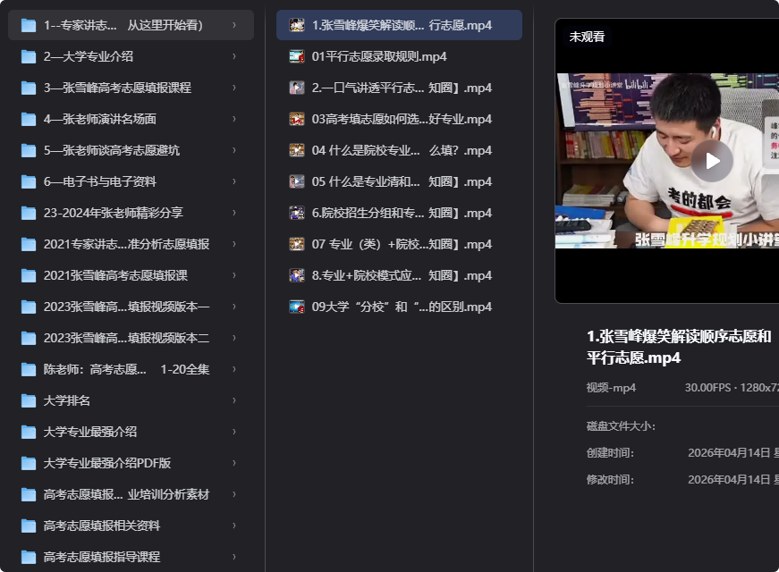 张雪峰最全志愿填报合集,手把手教你选大学专业!-思思资源站