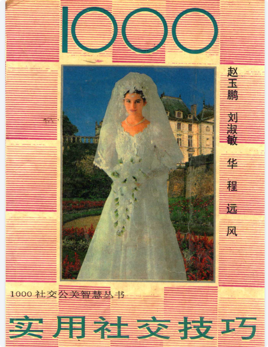《社交达人必备:1000技巧轻松提升人脉》-思思资源站