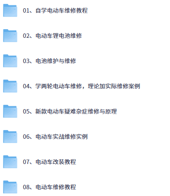 电动车维修教程-思思资源站
