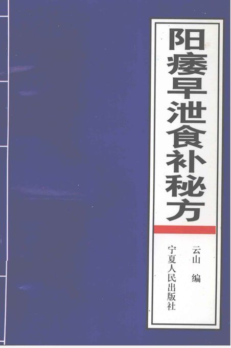 告别困扰!阳痿早泄食补秘方大公开,从饮食开始重振雄风-思思资源站
