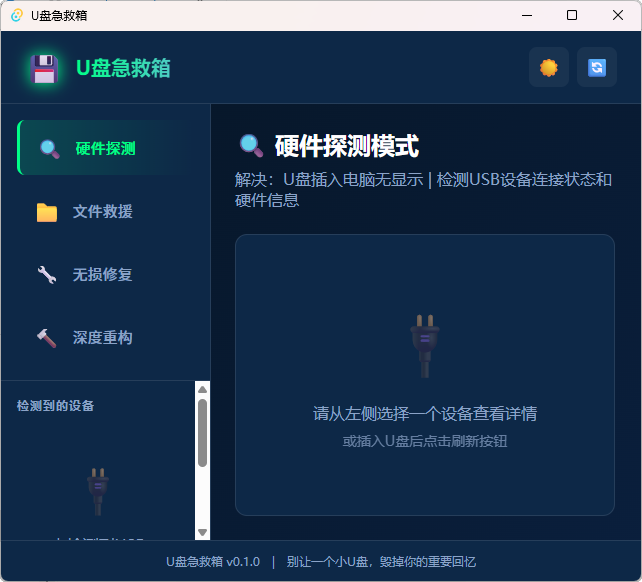 U盘急救箱:Windows专属!一键文件救援与无损修复,完全免费-思思资源站