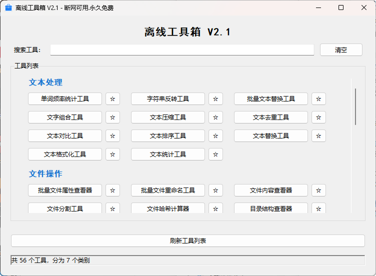 离线工具箱:56款免费工具,断网也能用的全能效率神器-思思资源站
