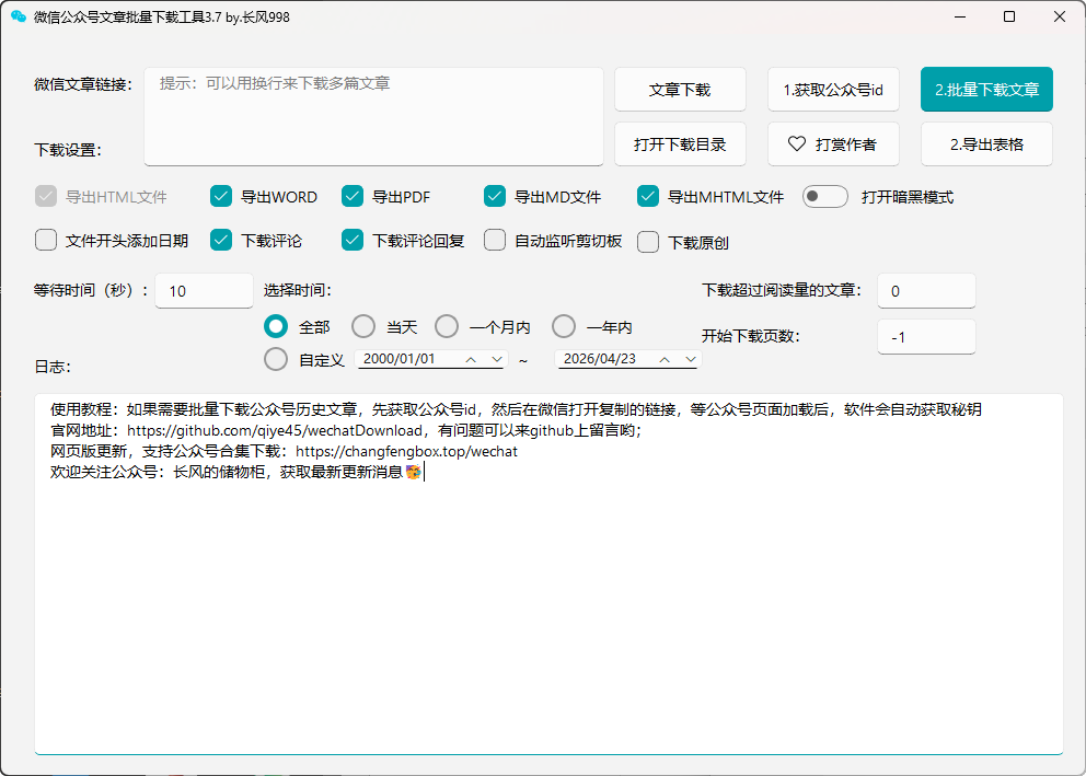 高效收藏与归档!一键批量下载微信公众号文章,支持多种导出格式-思思资源站