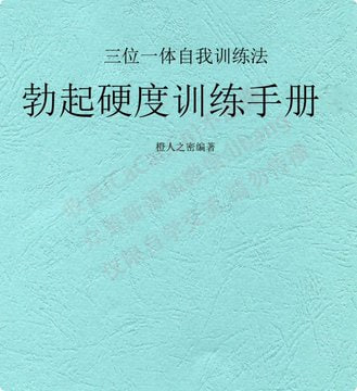 三位一体自我训练法:科学提升勃起硬度,重获自信性功能-思思资源站