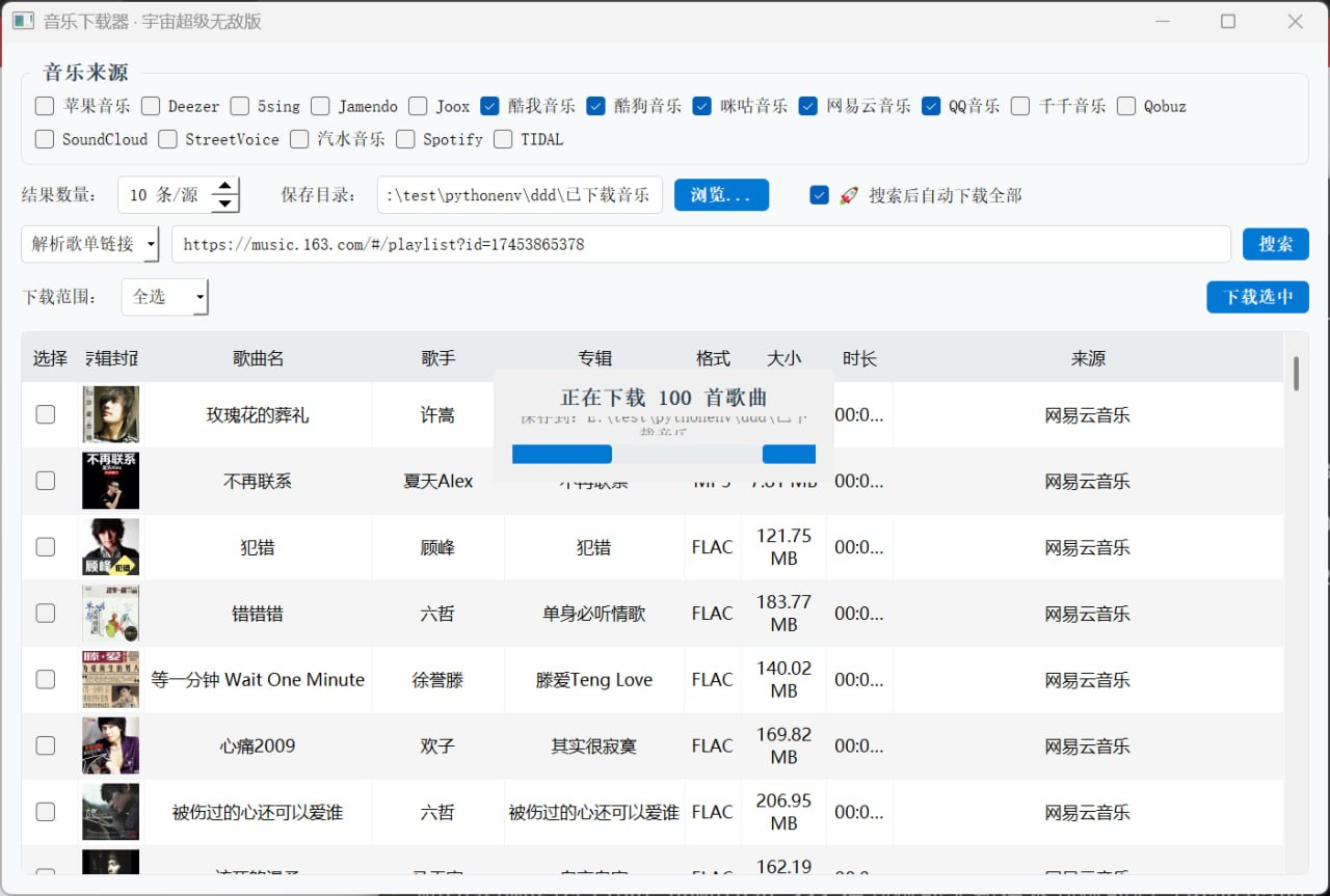 音乐下载器:无损音乐批量下载神器,支持多平台歌单一键下载-思思资源站