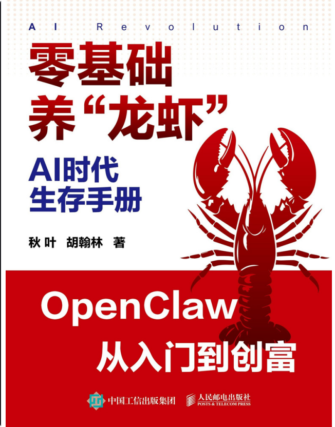零基础养“龙虾”AI生存手册-思思资源站